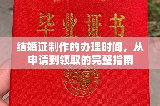 靖州结婚证制作的办理时间，从申请到领取的完整指南