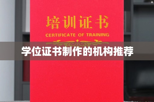 靖州学位证书制作的机构推荐