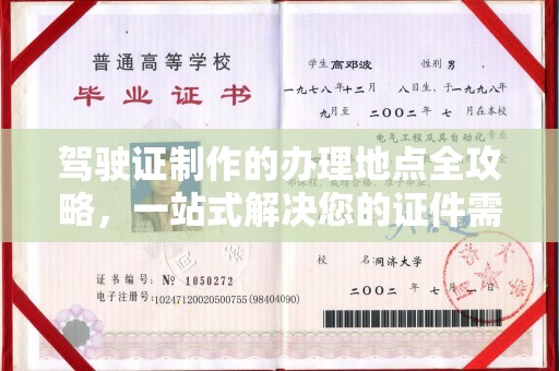 靖州驾驶证制作的办理地点全攻略，一站式解决您的证件需求