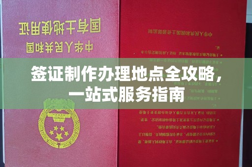 靖州签证制作办理地点全攻略，一站式服务指南