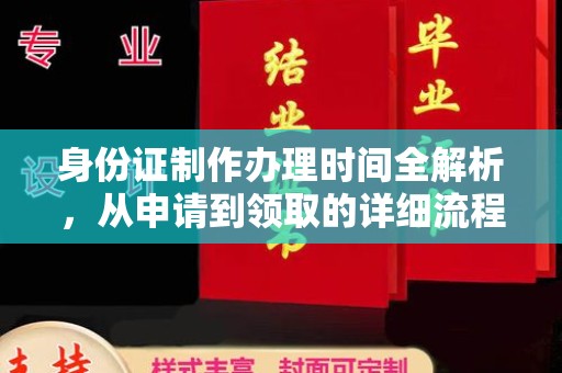 靖州身份证制作办理时间全解析，从申请到领取的详细流程