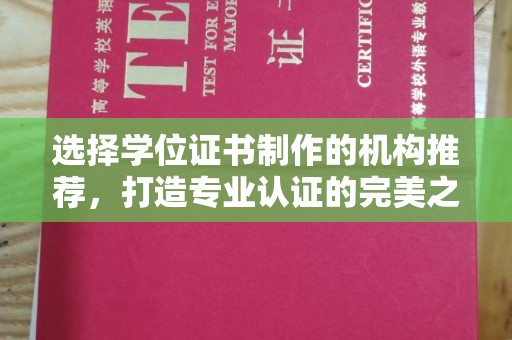 靖州选择学位证书制作的机构推荐，打造专业认证的完美之选