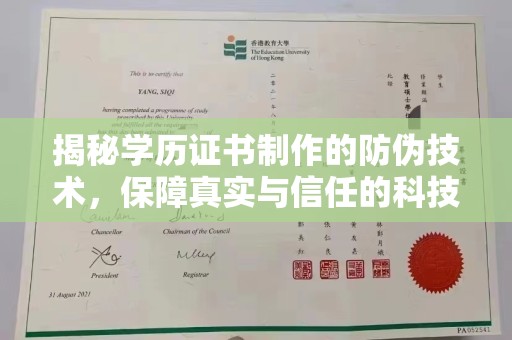 靖州揭秘学历证书制作的防伪技术，保障真实与信任的科技力量