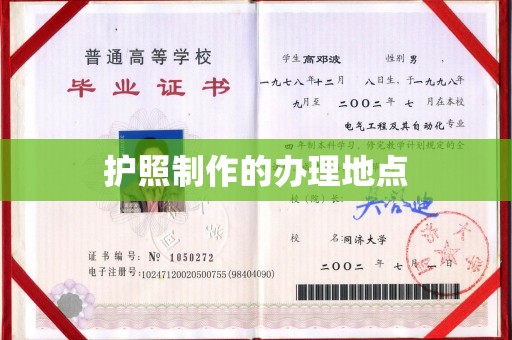 靖州护照制作的办理地点