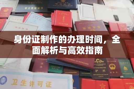 靖州身份证制作的办理时间，全面解析与高效指南
