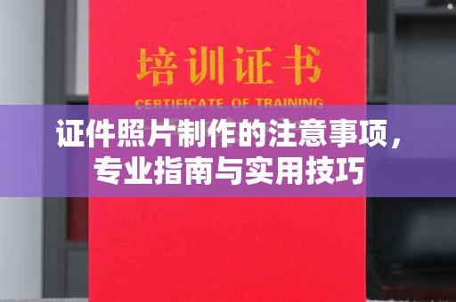 靖州证件照片制作的注意事项，专业指南与实用技巧