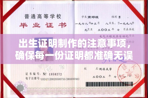 靖州出生证明制作的注意事项，确保每一份证明都准确无误