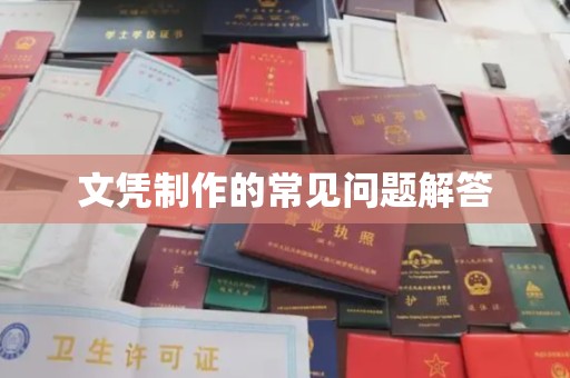 靖州文凭制作的常见问题解答