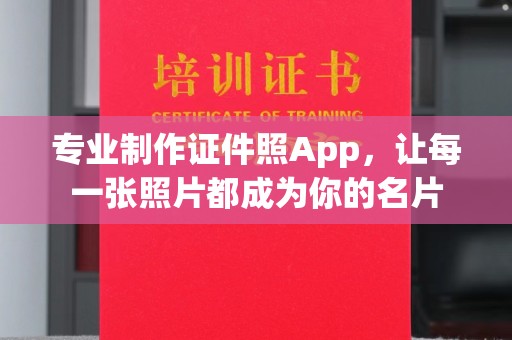 靖州专业制作证件照App，让每一张照片都成为你的名片