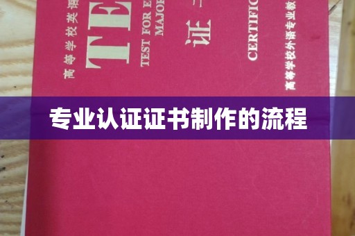 靖州专业认证证书制作的流程