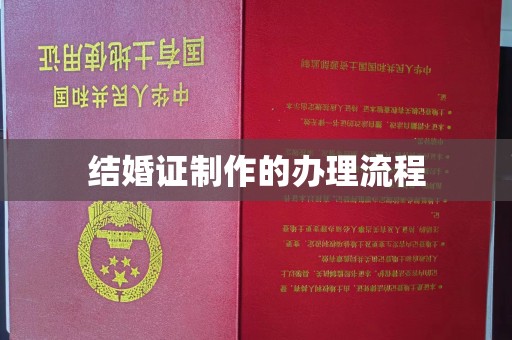 靖州结婚证制作的办理流程