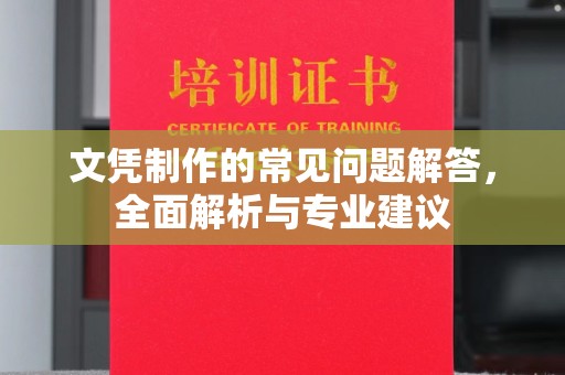 靖州文凭制作的常见问题解答，全面解析与专业建议