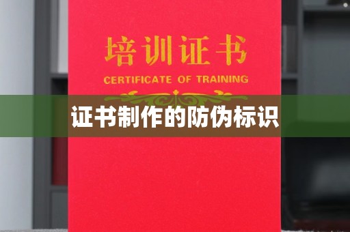 靖州证书制作的防伪标识