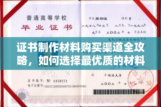 靖州证书制作材料购买渠道全攻略，如何选择最优质的材料