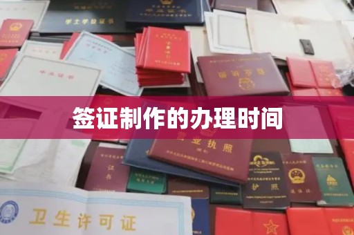 靖州签证制作的办理时间