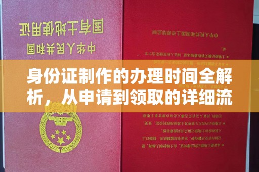 靖州身份证制作的办理时间全解析，从申请到领取的详细流程