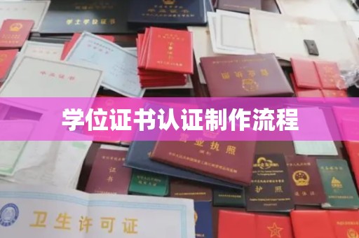 靖州学位证书认证制作流程