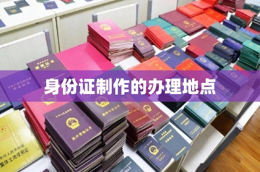 靖州身份证制作的办理地点