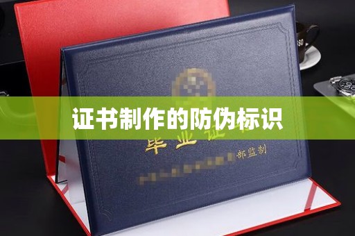 靖州证书制作的防伪标识