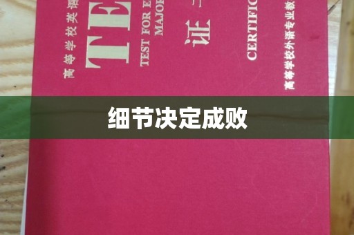 靖州细节决定成败