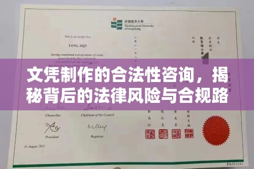 靖州文凭制作的合法性咨询，揭秘背后的法律风险与合规路径