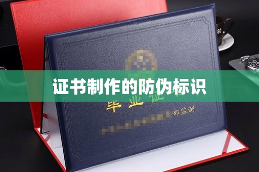 靖州证书制作的防伪标识