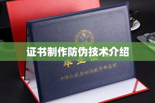 靖州证书制作防伪技术介绍