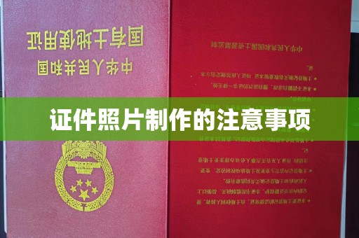 靖州证件照片制作的注意事项