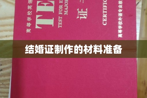 靖州结婚证制作的材料准备