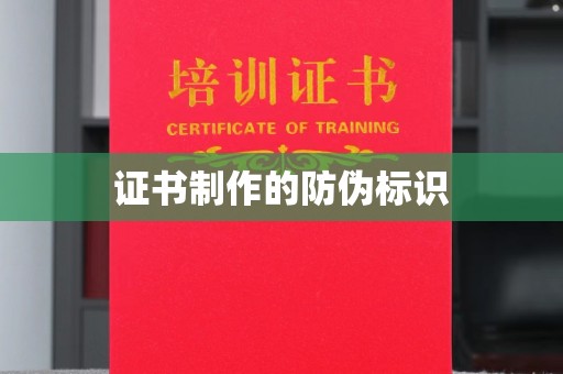 靖州证书制作的防伪标识
