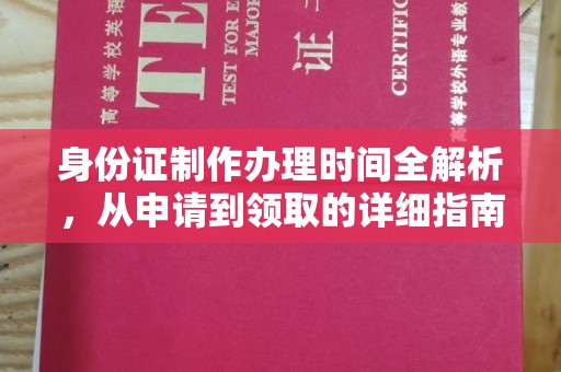 靖州身份证制作办理时间全解析，从申请到领取的详细指南