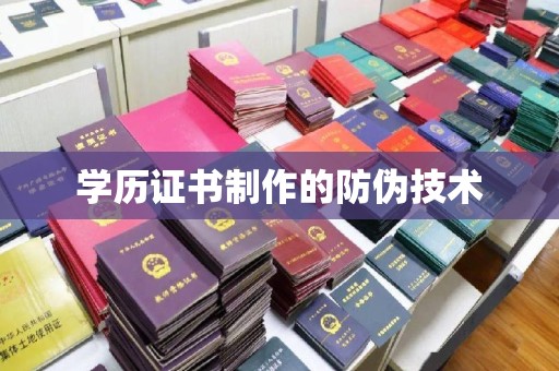 靖州学历证书制作的防伪技术